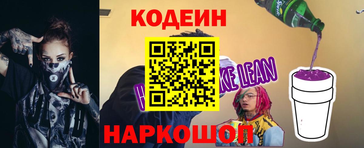 Кировск  Кодеиновый сироп Lean напиток Lean (лин)  Вход с VPN 